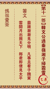 妈祖灵签 第11签:乙酉 韩文公过秦岭湘子扫霜雪